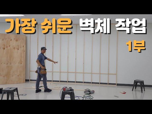 목공가벽 벽체작업 1부 / 인테리어목수 이태훈