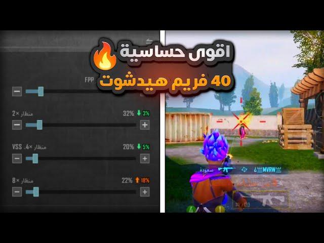 اقوى حساسية 40 فريم هيدشوت في ببجي  افضل كود حساسية ببجي || BEST HEADSHOT SENSITIVITY FOR PUBG