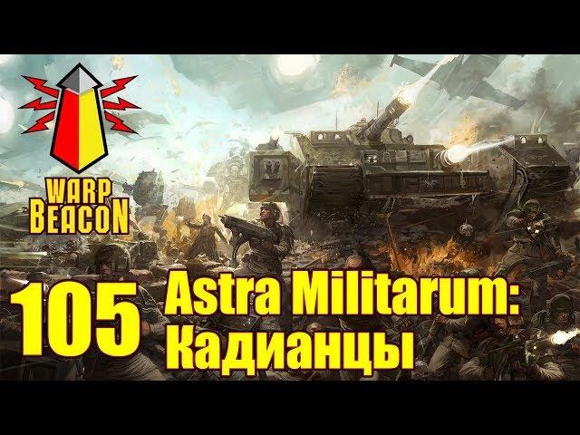 ВМ 105 Либрариум 40к - Astra Militarum: Кадианцы / Cadians