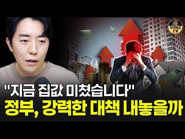 "지금 집값 미쳤습니다" 정부, 강력한 대책 내놓을까