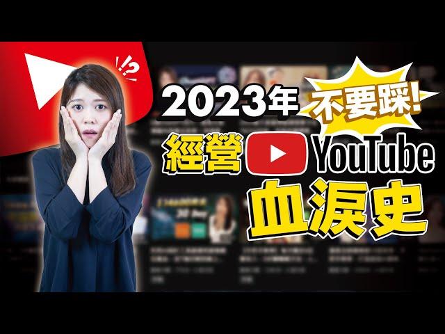 經營YouTube頻道，我犯了５個致命錯誤，滿滿的血淚史｜@EugeniaWu0