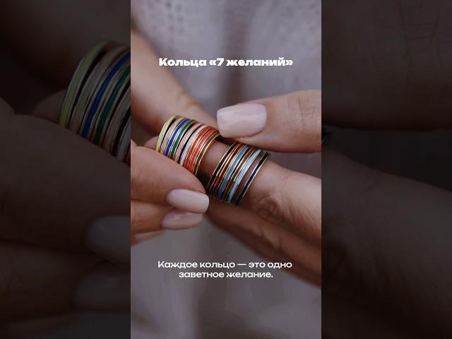 Кольца «7 желаний» - соберите все свои заветные желания в одном украшении.