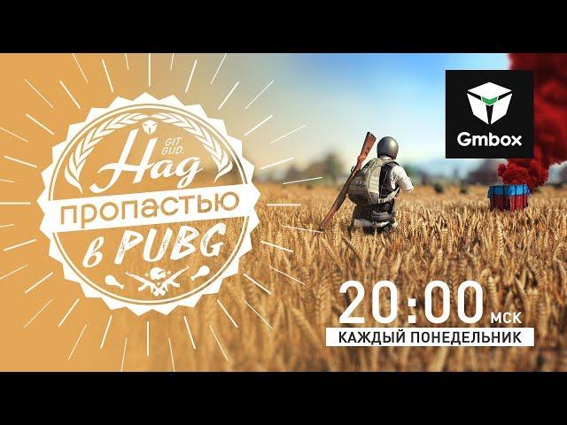 Над пропастью в PUBG. В эфире Святослав Бочаров и Рустам Касумов