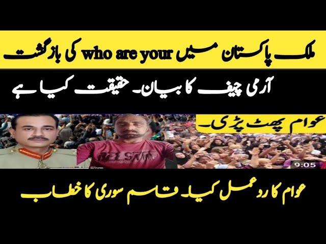 who are your ! آرمی چیف کا بیان حقیقت کیا ہے۔ آرمی چیف کے بیان پر عوام کا ردعمل کیا؟