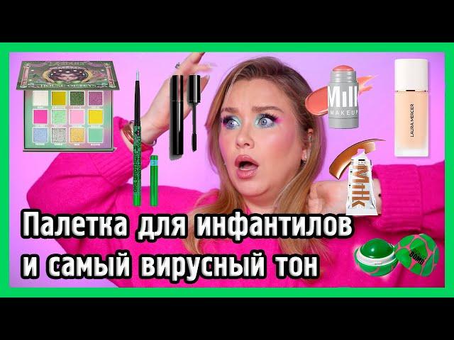 ВСЁ ЛИЦО ПЕРВЫХ ВПЕЧАТЛЕНИЙ I House of Keys, Laura Mercier, Beauty Bomb