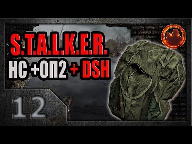 S.T.A.L.K.E.R. Народная солянка ОП-2 DSH mod #12. Тайник Кости в Х-18.