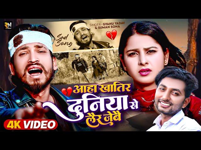 #Video | दुनिया से लैर जेबै | #Gyanu yadav / #Suman Sona | Maithili Song | Maithili Gana | Rn Music