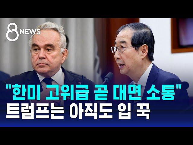 "한미 고위급 곧 대면 소통"…트럼프는 아직도 입 꾹 / SBS 8뉴스