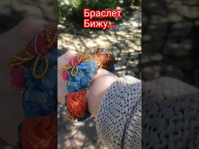 Браслет Бижу.. #дом #вдохновение #ручнаробота