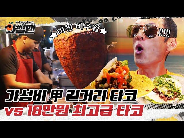 Joon's Taco Tour in California! From the Most Expensive Ones to the Authentic Street Tacos