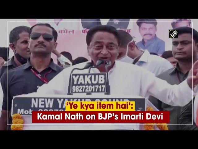 ‘Ye kya item hai’: Kamal Nath on BJP’s Imarti Devi