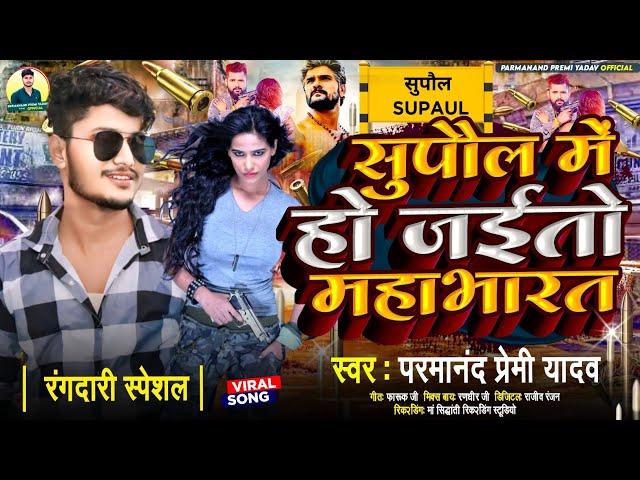 #video| सुपौल में हो जईतो #महाभारत | Supaul me ho jaito #mahabharata | Parmanand Premi Yadav Ka Gana