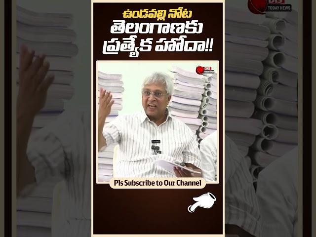 Shorts: Undavalli Arun Kumar's Shocking Reveals on Telangana Special Status! | Distoday News