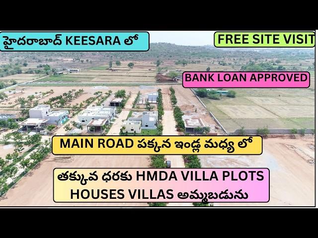 #Low cost #Hmda Villa Plots Independent houses Villas For Sale in #dammaiguda  Ghmc Limits Hyderabad