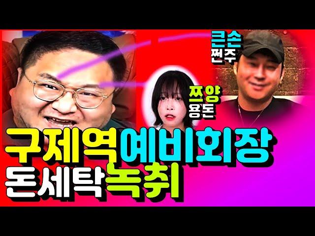 녹취]구제역 돈버는 법: 쩐주(예비회장)뒷돈&돈세탁, 약점협박(ft.쯔양)