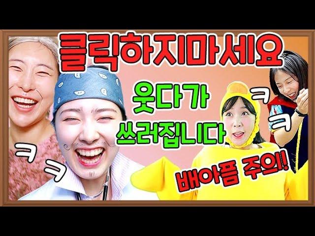 웃다가 쓰러져도 책임 안 짐!ㅋㅋㅋ(ft.레전드 NG 모음)