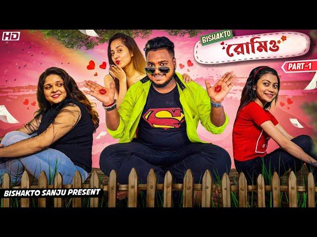 BISHAKTO রোমিও  // ROMEO //PART -1//#sanjaydasfunnyvideo @yourbishaktosanju6230  @BishaktoSANJU