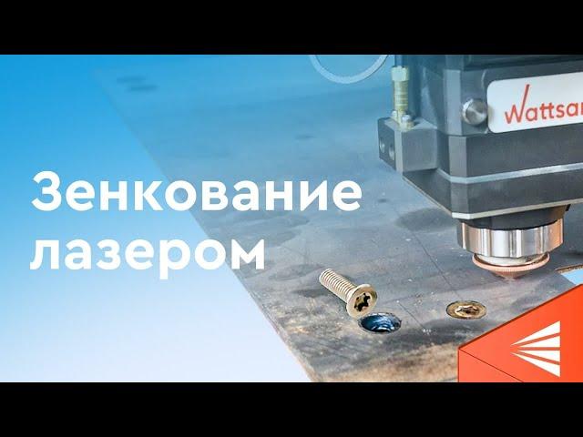 Как сделать зенкование лазером на станке по металлу Wattsan 1530 | Подробная инструкция