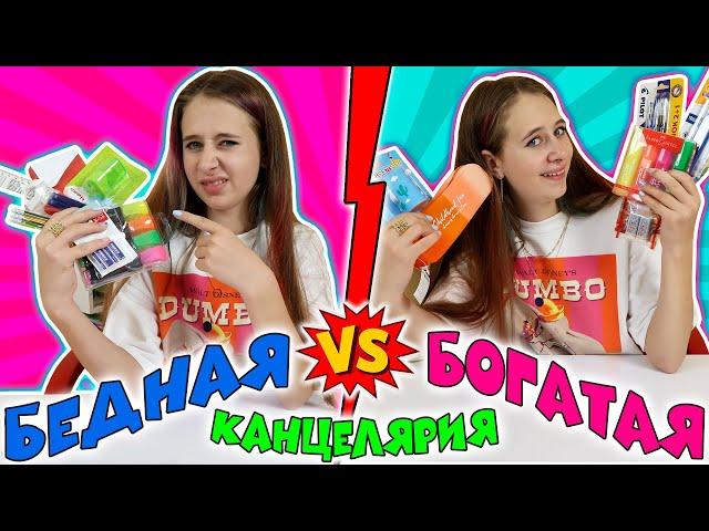 БОГАТАЯ КАНЦЕЛЯРИЯ VS БЕДНАЯ. На что способны дешёвые вещи и дорогие ч.1