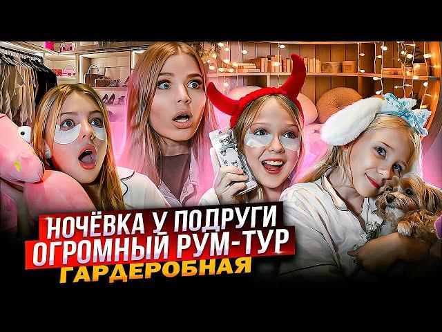 НОЧЕВКА у ПОДРУГИ ! ОГРОМНЫЙ РУМ - ТУР ! ОБЗОР ГАРДЕРОБНОЙ !