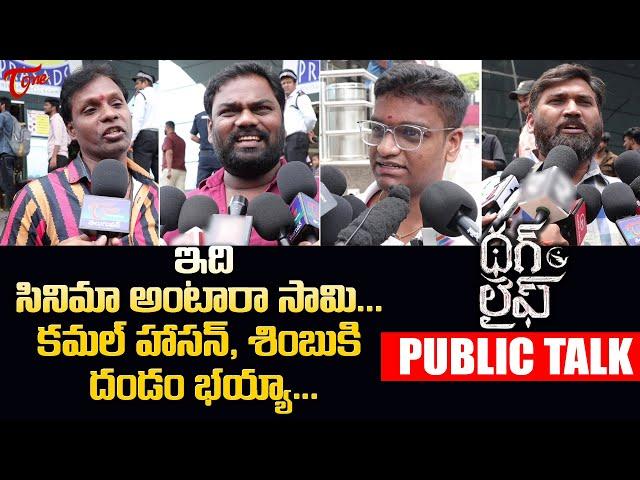 Thug Life Public Talk from Prasads IMAX | Kamal Haasan | THUG LIFE Telugu Movie Review | TeluguOne