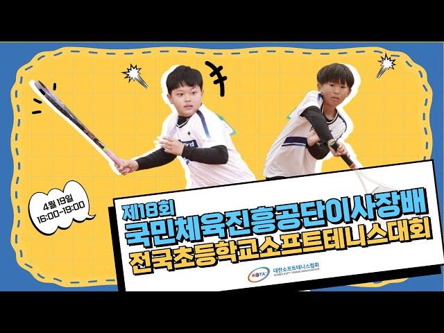 제18회 국민체육진흥공단이사장배 전국초등학교소프트테니스대회