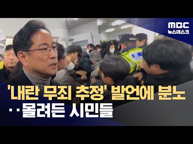 박수영 국힘 의원 "내란죄, 무죄추정 적용해야"‥부산 시민 항의 집회 (2024.12.28/뉴스데스크/MBC)