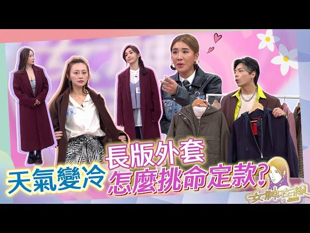 時尚高手都必備的秋冬外套、大衣穿搭!!｜女神在線S5-EP16女神炫美