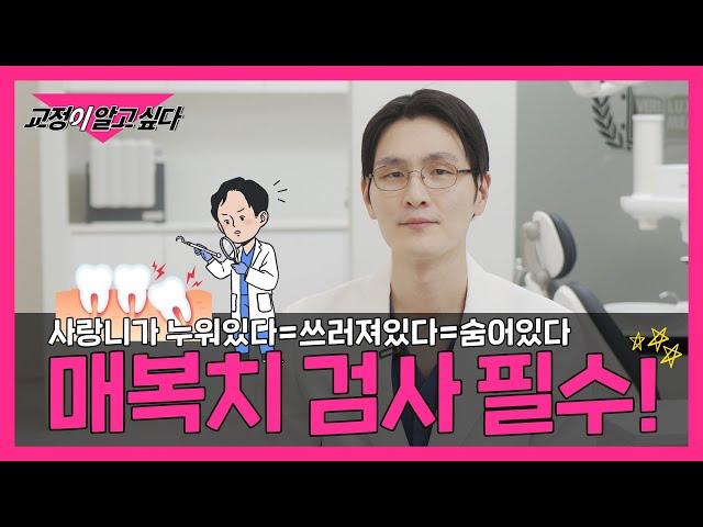 ○○살 필수 치과 검사 #매복치 ‍