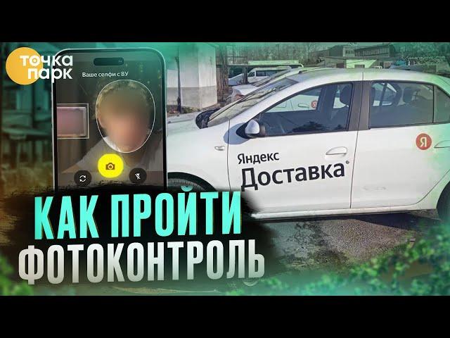 Как пройти фотоконтроль в |Яндекс ПРО|