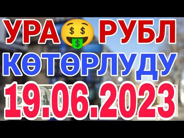 курс рубль кыргызстан сегодня 19.06.2023 рубль курс кыргызстан