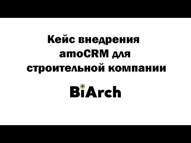 Внедрение amoCRM для строительной компании | Кейс по АмоСРМ