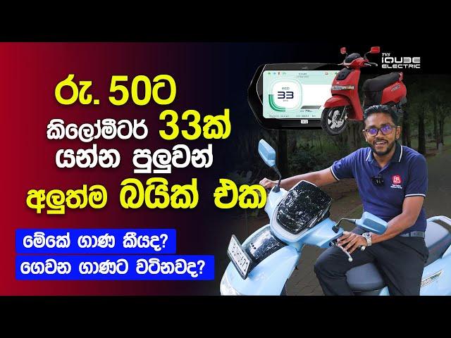 රු. 50ට කිලෝමීටර් 33ක් යන්න පුලුවන් බයික් එක | TVS iQube Electric Scooter Price, Reviews, Features