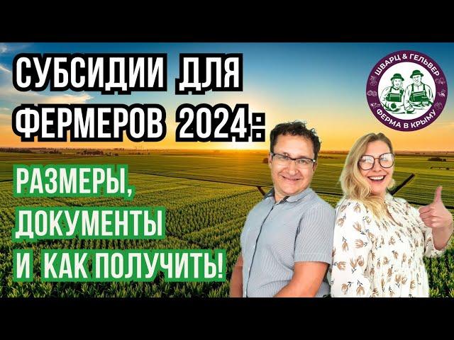 Как Получить Субсидии для Начинающего фермера? Размеры, Документы и Полезные Советы!