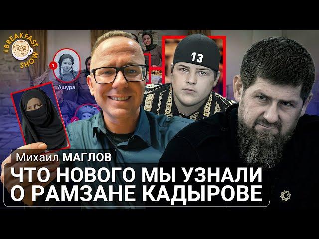 Что нового мы узнали о Кадырове. Михаил Маглов