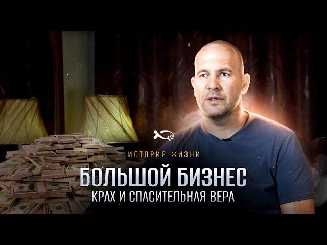 Как уверовал успешный человек | история жизни | Руслан Глухов