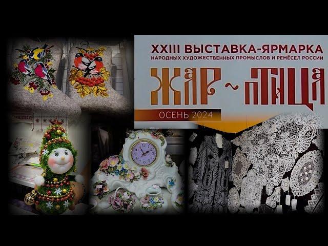 Выставка-ярмарка народных промыслов "ЖАР-ПТИЦА". ЦВК "Экспоцентр". Москва.  Октябрь 2024