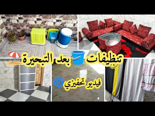 روتين تحفيزي🪣روتين شويا في دارنا و شويا في داريلقيت داري كارثة🫣