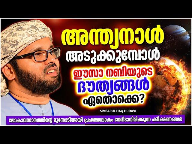 അന്ത്യനാൾ അടുക്കുമ്പോൾ ഈസാ നബിയുടെ ദൗത്യങ്ങൾ ഏതൊക്കെ? | LATEST ISLAMIC SPEECH MALAYALAM 2023