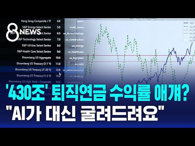 '430조' 퇴직연금 수익률 애걔?…"AI가 대신 굴려드려요" / SBS 8뉴스