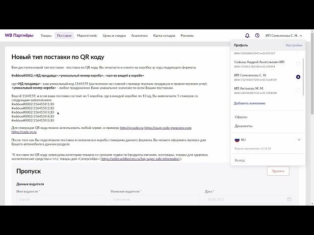 QR код поставка на Wildberries