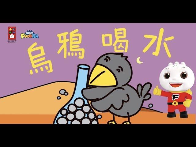 烏鴉喝水 | 伊索寓言 | FOOD超人故事世界 | 童話故事 | 兒童故事 | 睡前故事 | 中文童話