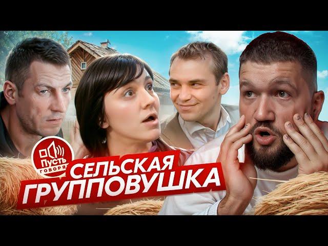 ДЕРЕВЕНСКАЯ ШАЛАШОВКА - ПУСТЬ ГОВОРЯТ