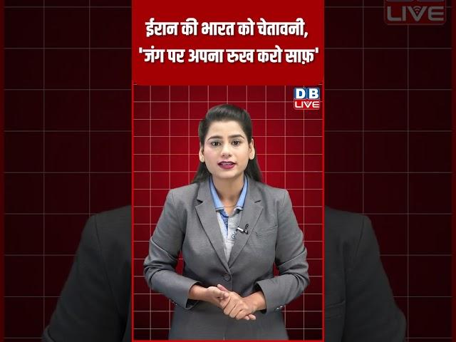ईरान की भारत को चेतावनी, 'जंग पर अपना रुख करो साफ़' #dblive #latestnews #breakingnews #israel #iran