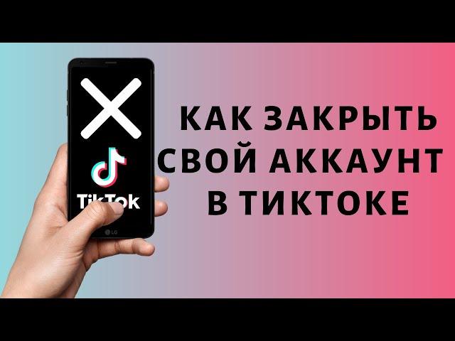 Как закрыть свой аккаунт в Тик Токе | Сделать приватный TikTok