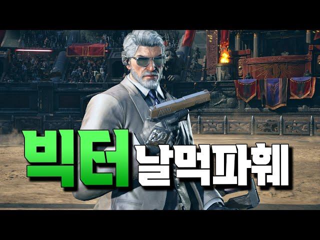 [철권8] 빅터파훼 저도 당했습니다