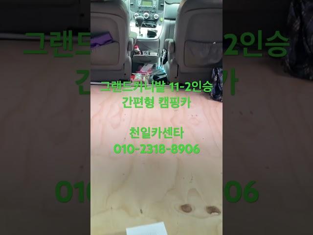 그랜드카니발 11-2인승 간편형 캠핑카 #튜닝 #천일카센타 #구조변경 #자동차구조변경 #캠핑카구조변경#캠핑카#작업완료등록