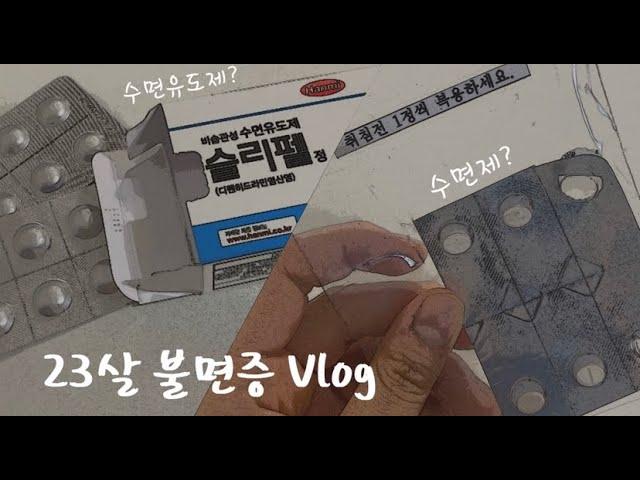 불면증Vlog) 내 나이 23살에 벌써 수면제? | 수면제, 수면유도제 | 효과, 부작용 | 불면증, 수면장애