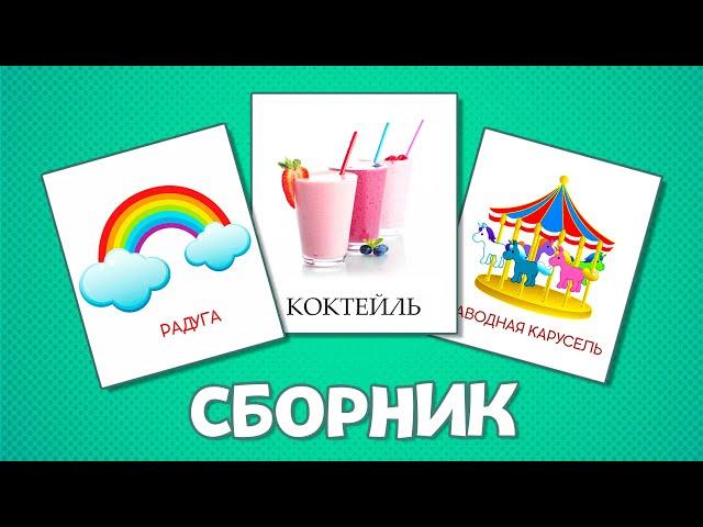 СБОРНИК - Еда и напитки | Природа | Игрушки - Карточки Домана