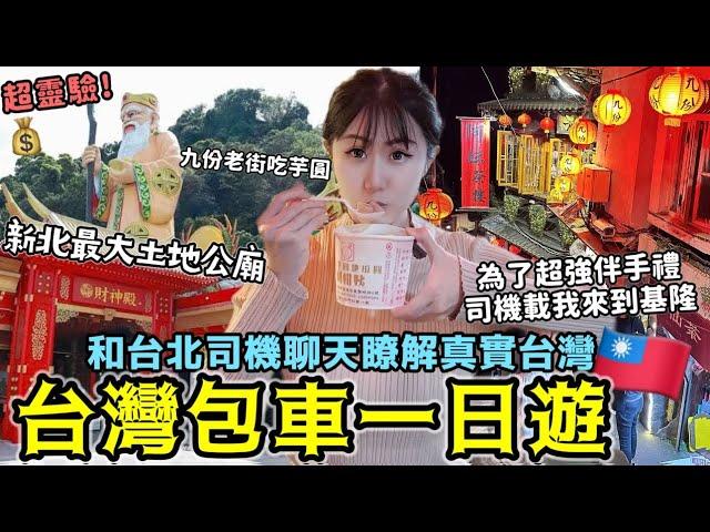 【台灣旅遊包車超值】和台北司機聊天瞭解真實台灣新北超靈驗最大土地公廟~九份老街必吃芋圓~為了連珍芋泥超強伴手禮我來了基隆！台北包車一日游行程太划算啦！│台北自由行VLOG Ep2│Kodootv